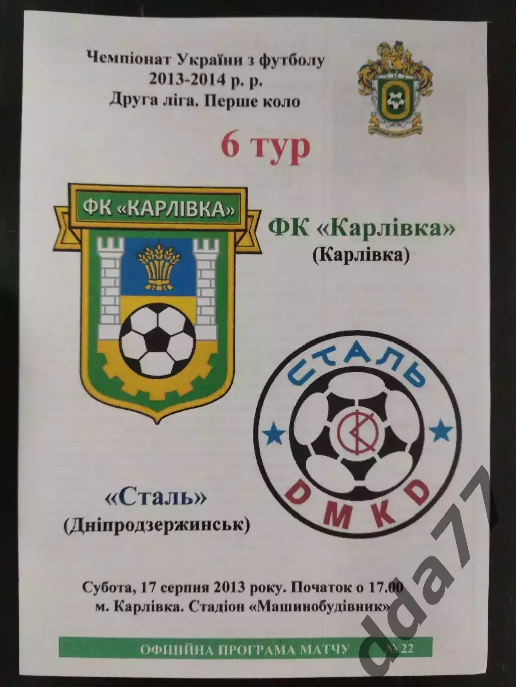 (3227) Фк Карловка -Сталь Днепродзержинск 17.08.2013