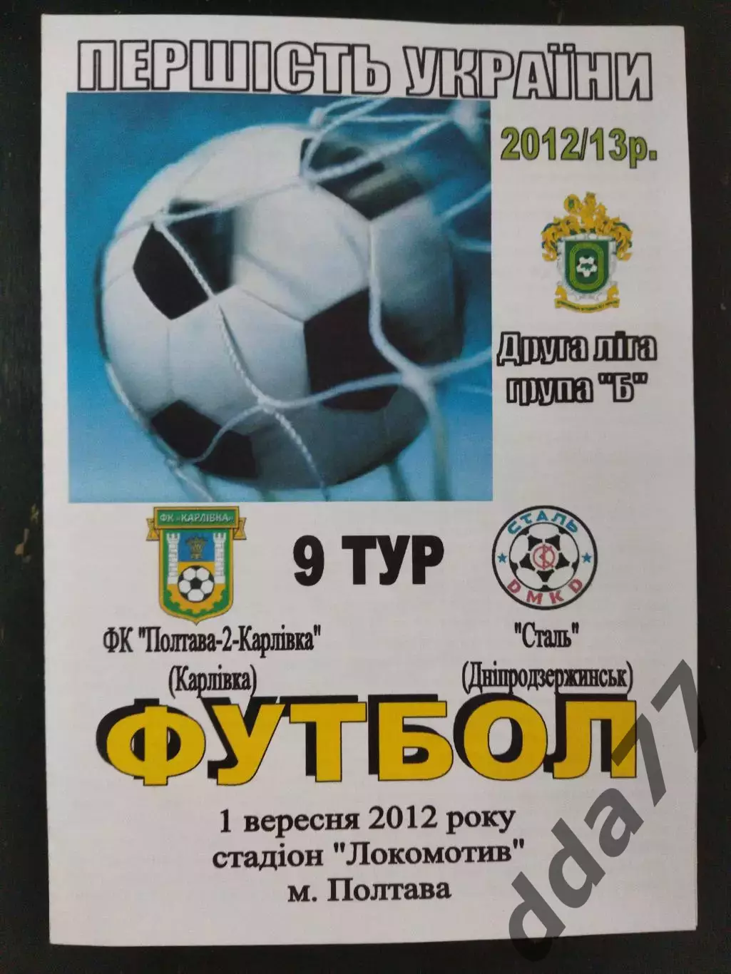 (3261) Фк Полтава - Сталь Днепродзержинск 1.09.2012