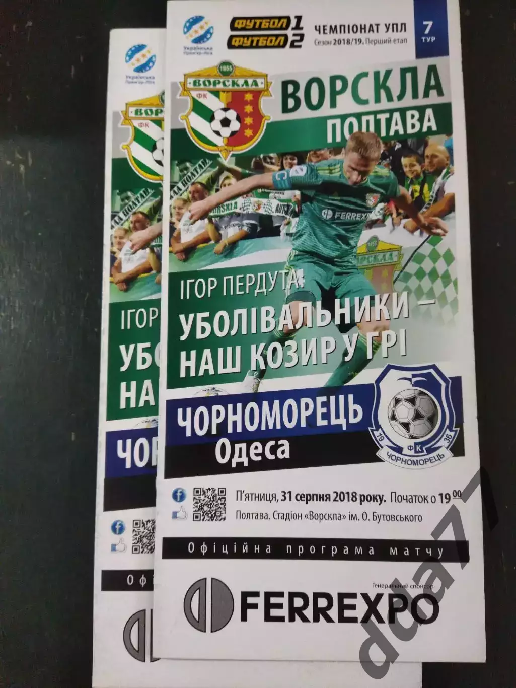 (3263) Ворскла Полтава - Черноморец Одесса 31.08.2018