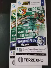 (3263) Ворскла Полтава - Черноморец Одесса 31.08.2018