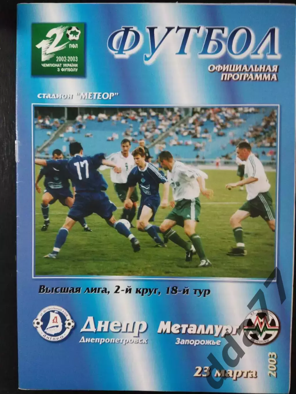 (3279) Днепр Днепропетровск - Металлург Запорожье 23.03.2003