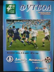 (3279) Днепр Днепропетровск - Металлург Запорожье 23.03.2003
