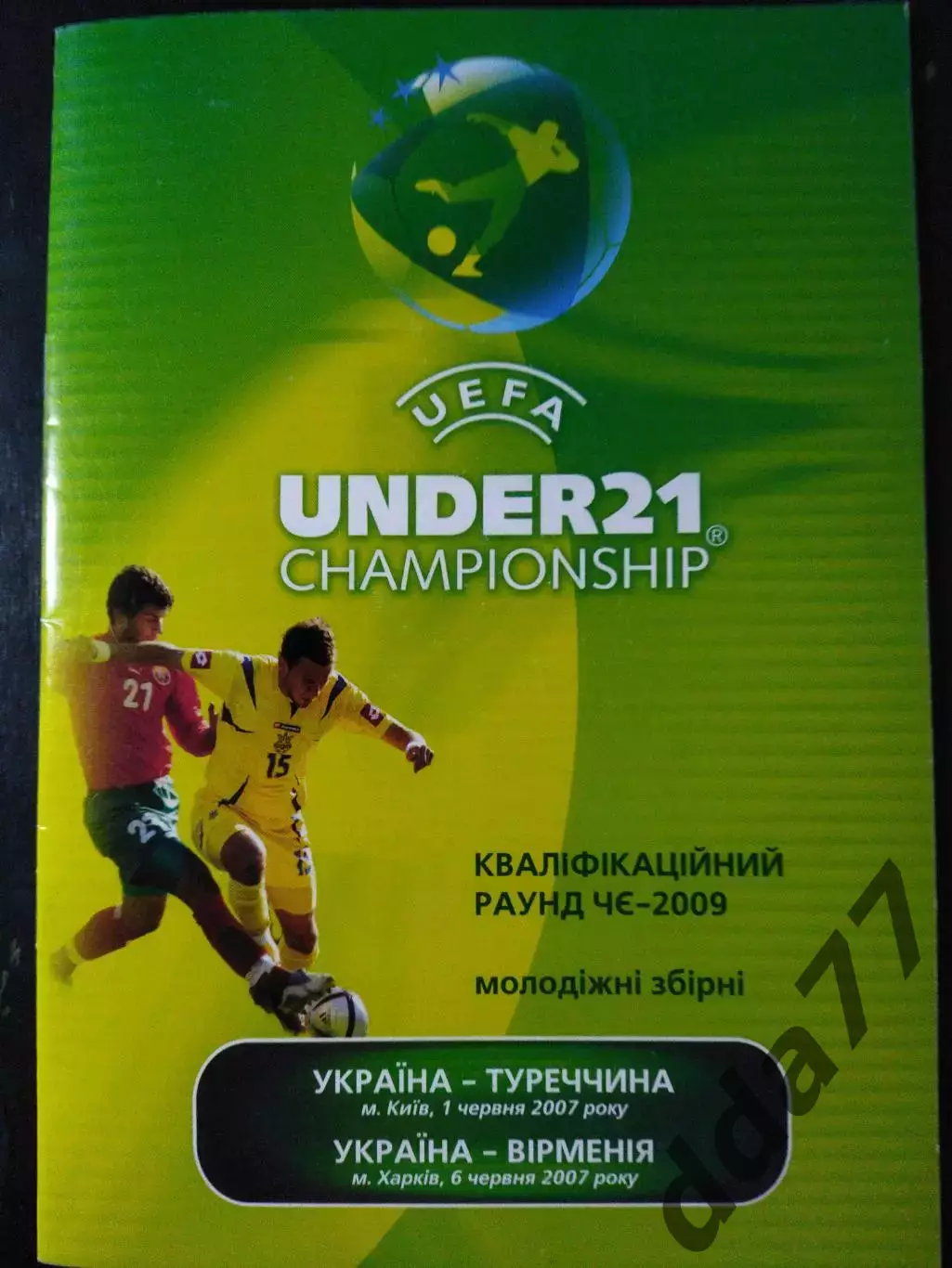 (3336) U-21, Украина - Турция/Армения2007