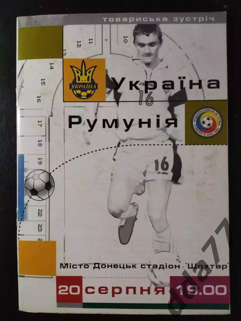 (3342) Украина - Румыния 20.08.2003.