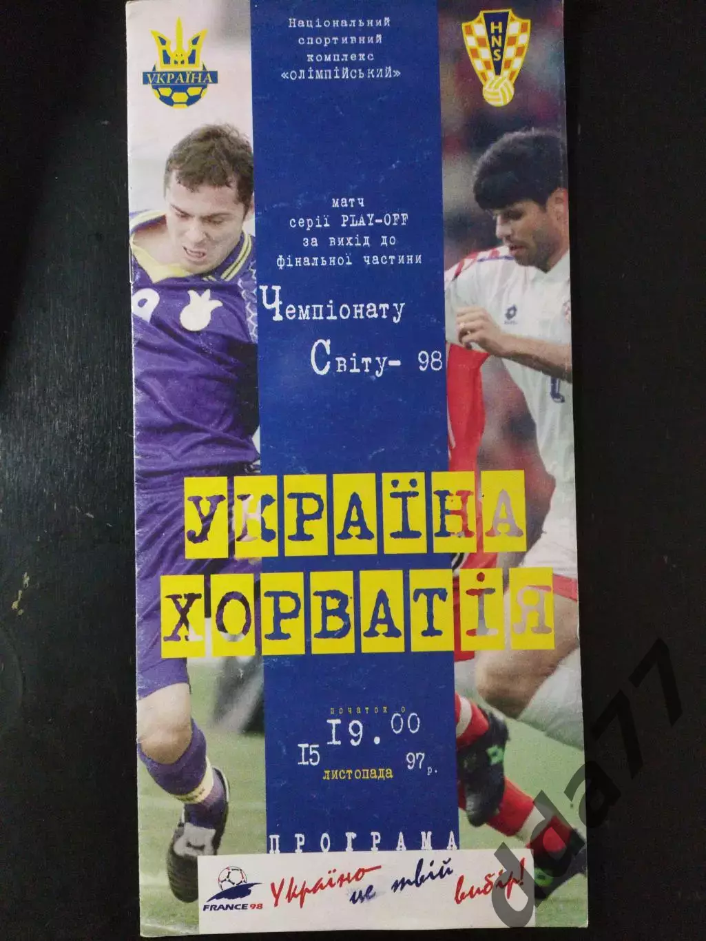 (3425) Украина - Хорватия 15.11.1997