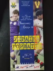 (3425) Украина - Хорватия 15.11.1997