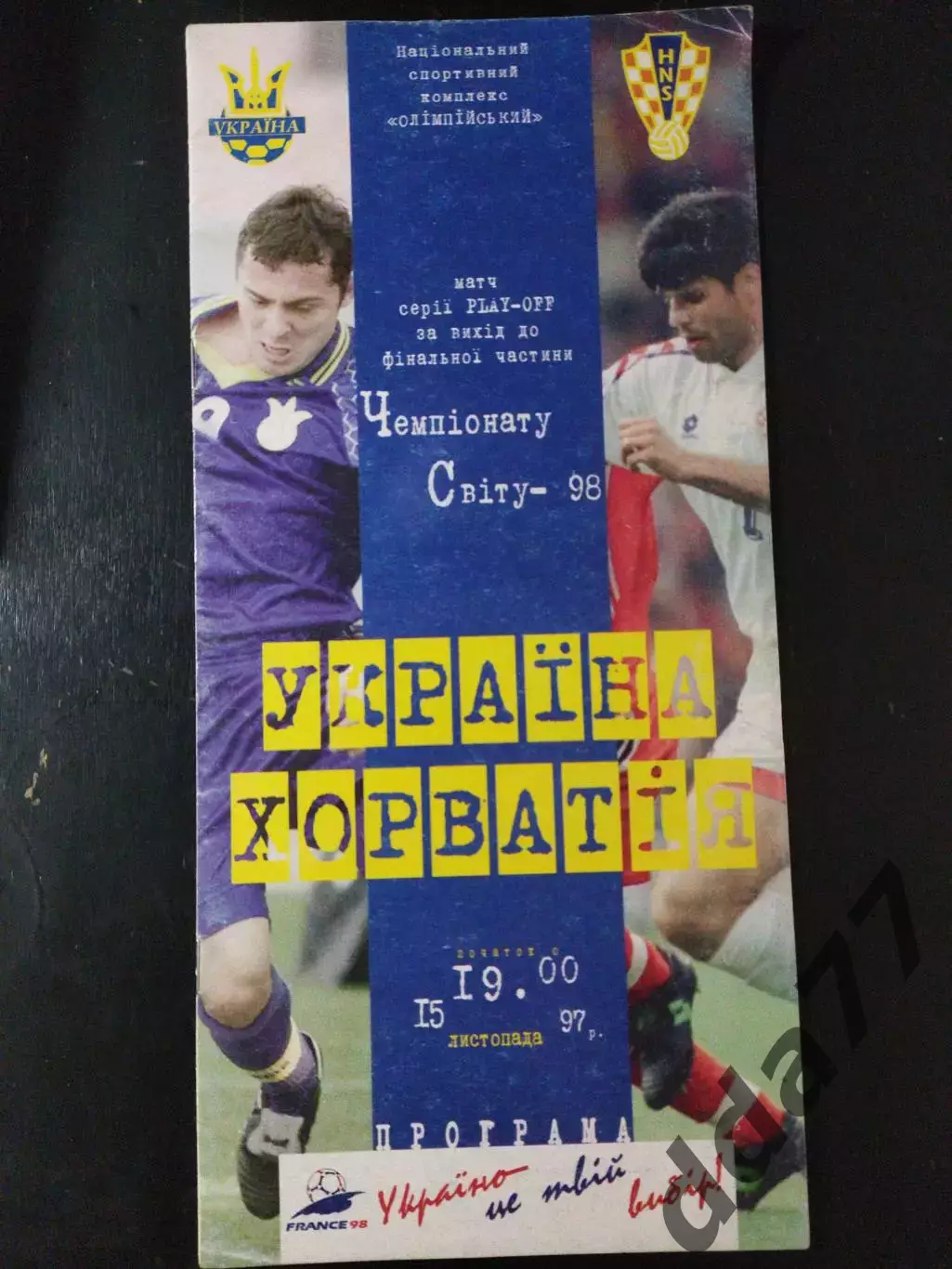 (3467) Украина - Хорватия 15.11.1997