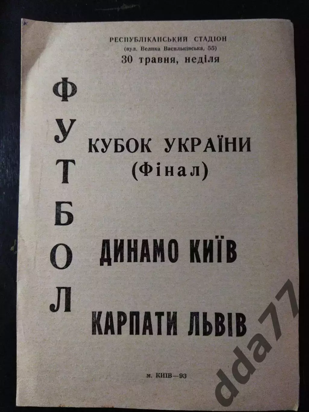 (3477) Динамо Киев - Карпаты Львов 30.05.1993,кубок
