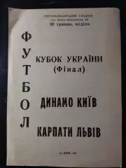 (3477) Динамо Киев - Карпаты Львов 30.05.1993,кубок
