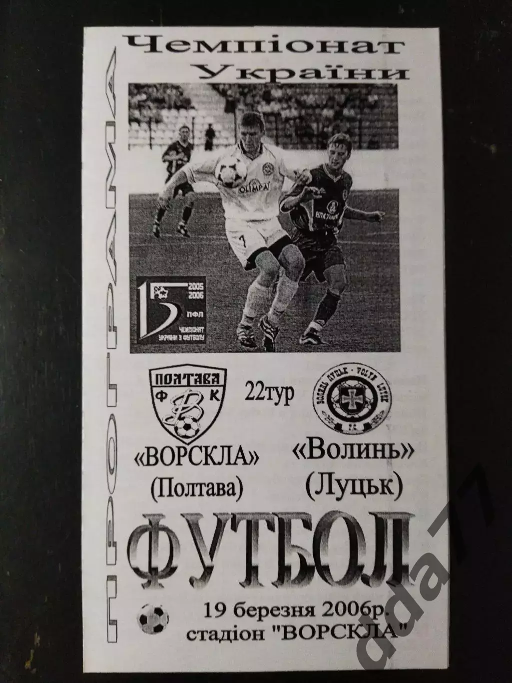 (3510) Ворскла Полтава - Волынь Луцк 19.03.2006