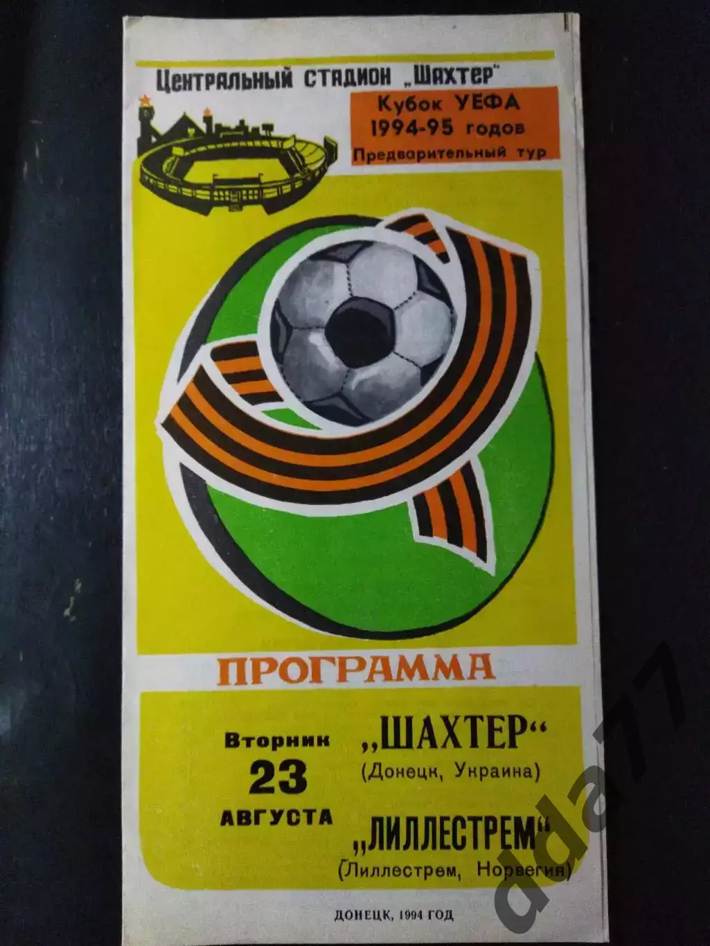 (3526) Шахтер Донецк - Лиллестрем Норвегия 23.08.1994