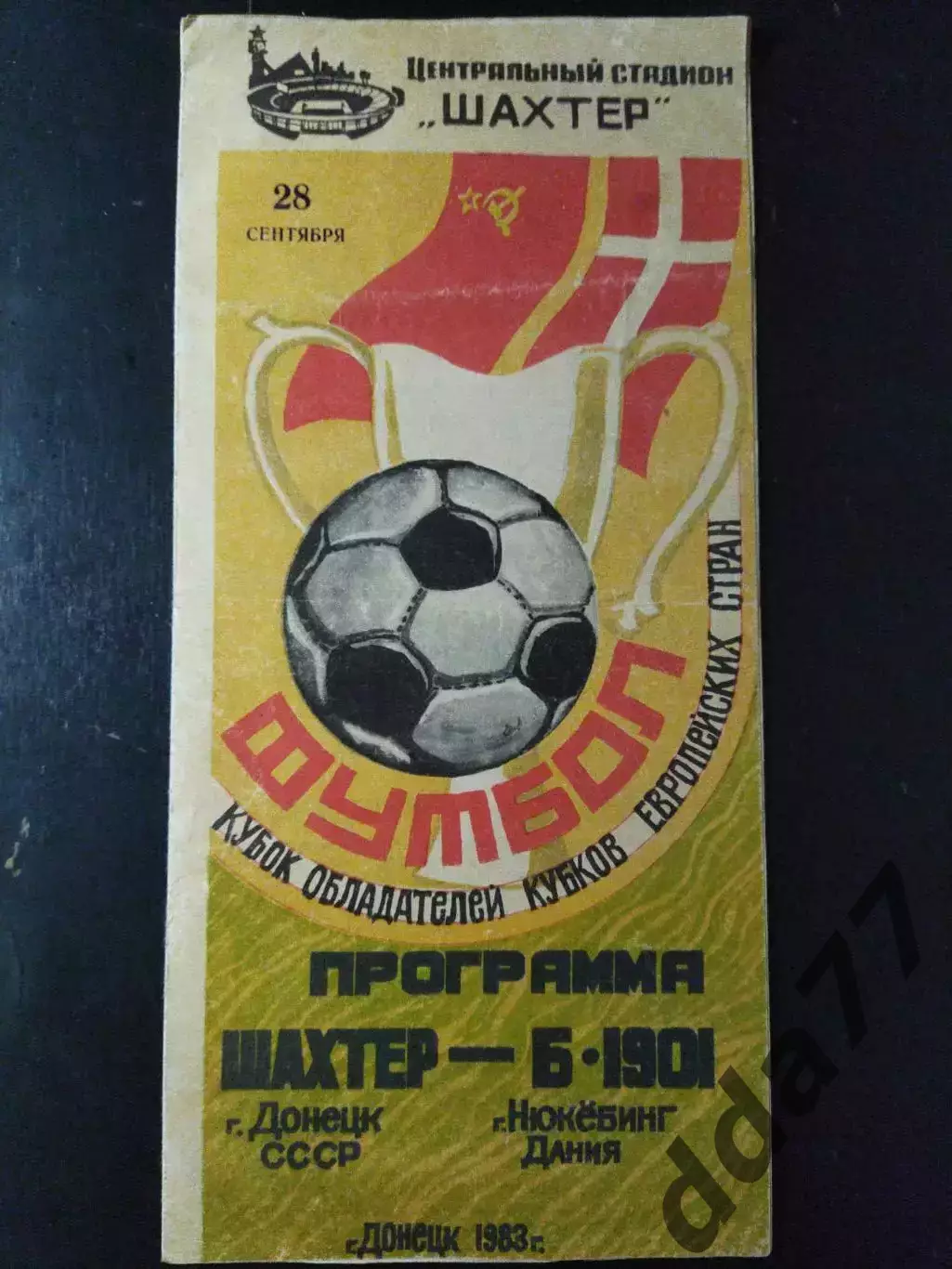 (3545) Шахтер Донецк - В-1901 Дания 28.09.1983