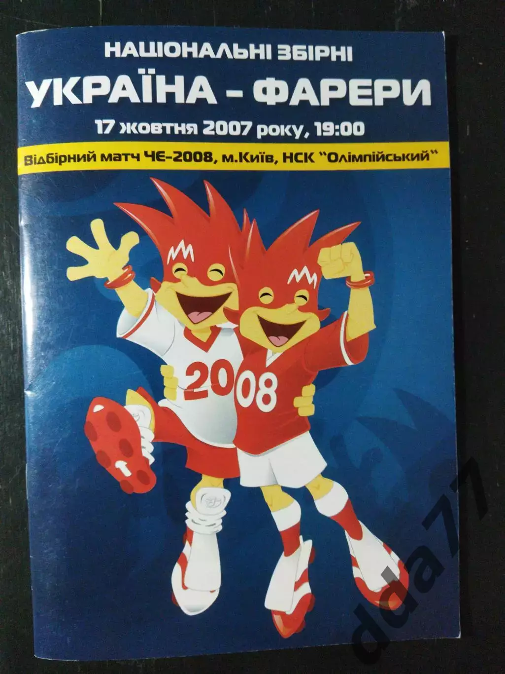 (3484) Украина - Фареры 17.10.2007