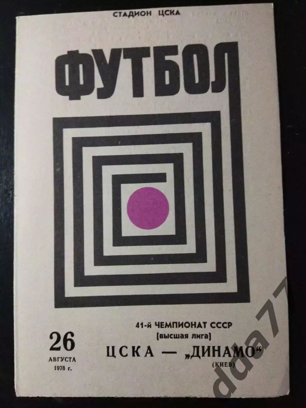 (3706) ЦСКА Москва - Динамо Киев 26.08.1978