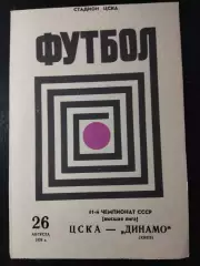 (3706) ЦСКА Москва - Динамо Киев 26.08.1978
