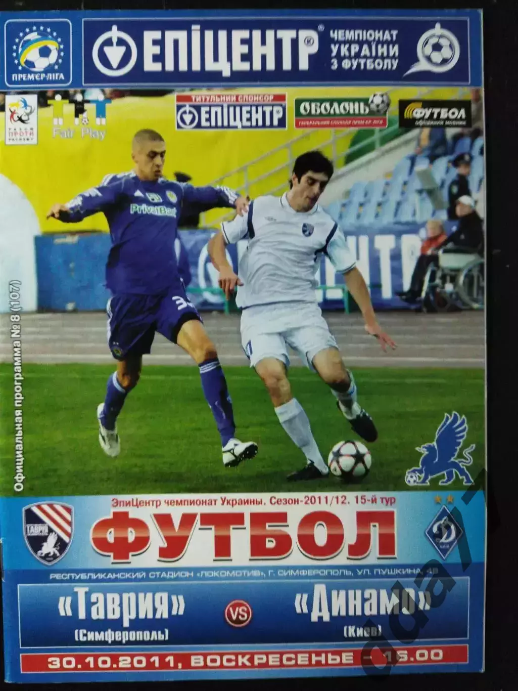 (3710) Таврия Симферополь - Динамо Киев 30.10.2011
