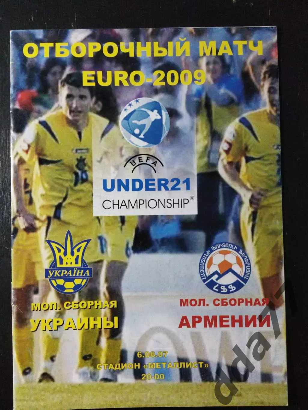 (3718) Украина - Армения 6.06.2007. U-21.