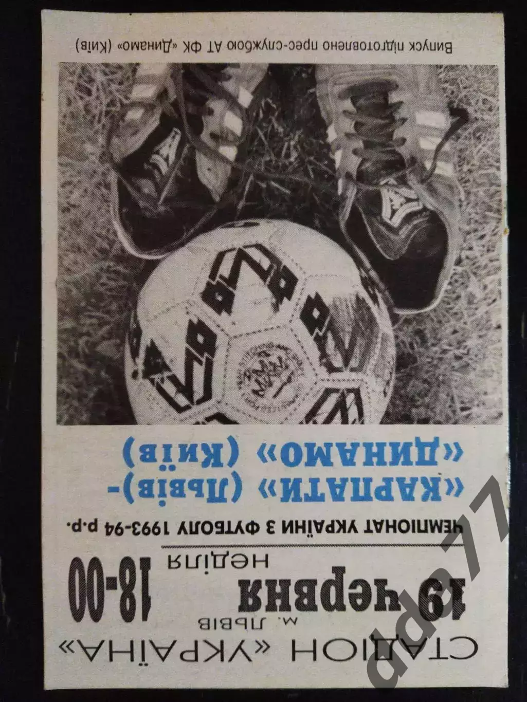 (3337) Динамо Киев-Карпаты Львов 19.06.1994