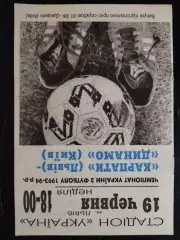 (3337) Динамо Киев-Карпаты Львов 19.06.1994