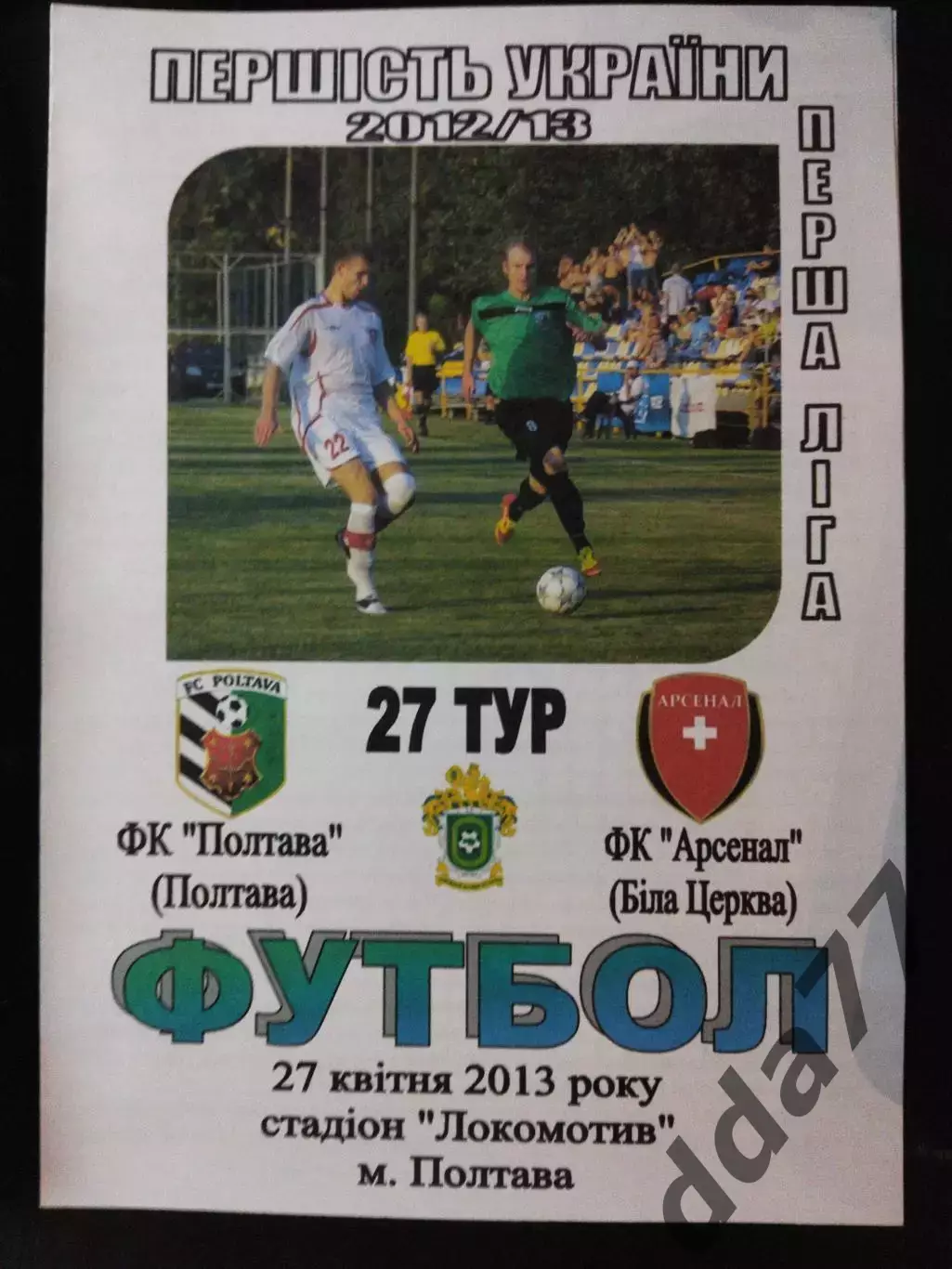 (3758) ФК Полтава - Арсенал Белая Церковь 27.04.2013