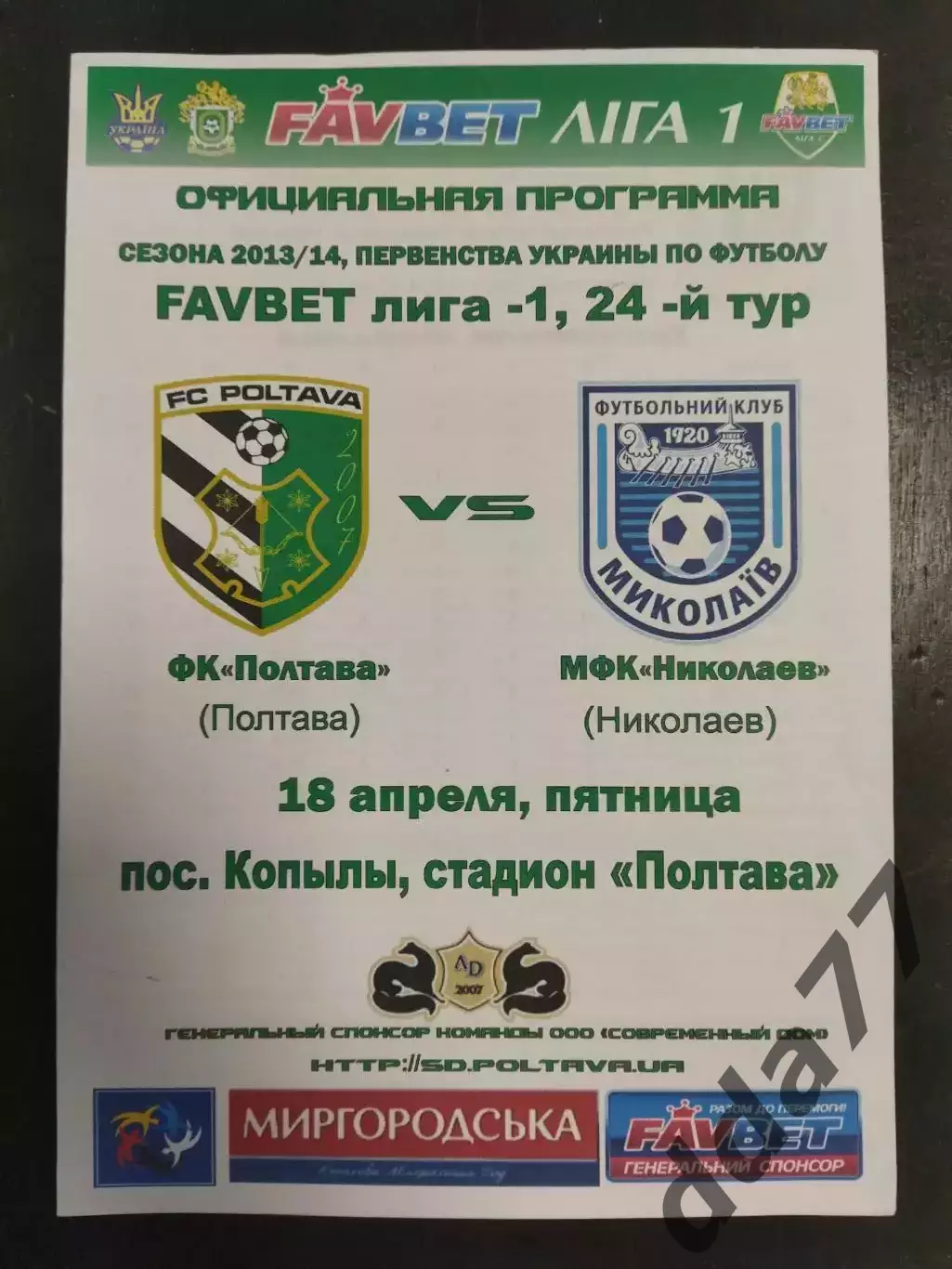 (1222) ФК Полтава - МФК Николаев 18.04.2014