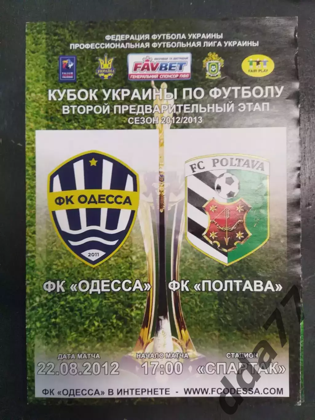 (4506) ФК Одеса - ФК Полтава 22.08.2012