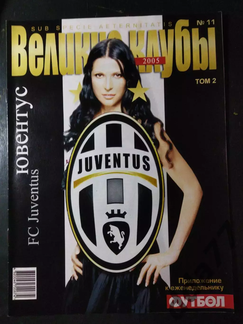 (3780) еженедельник Футбол, Великие клубы №11,2005. Ювентус...