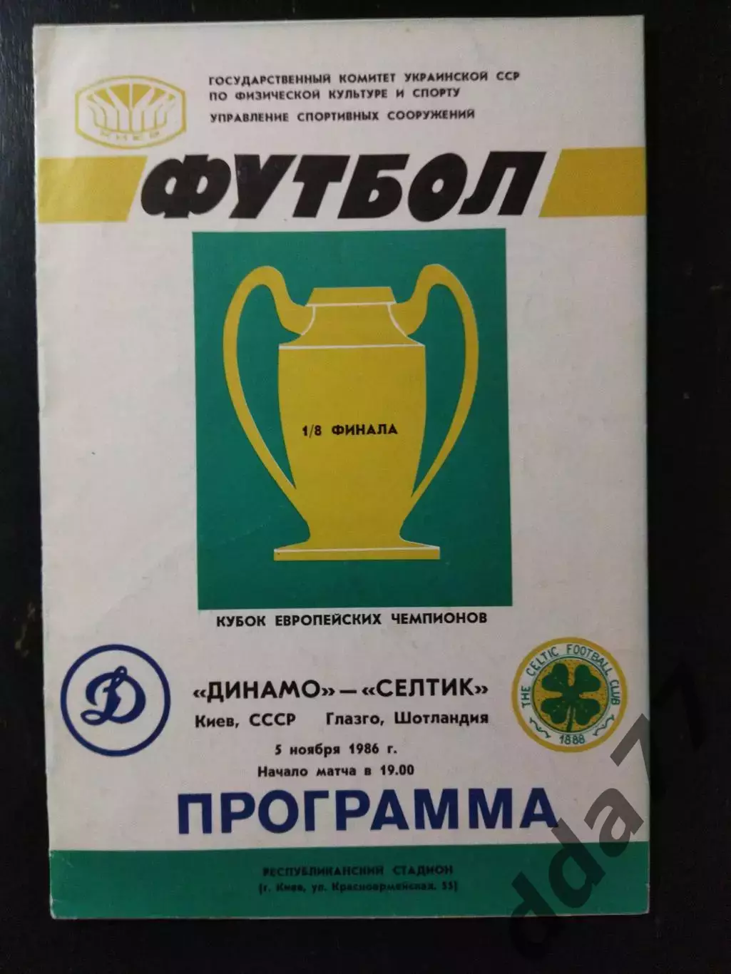 (3783) Динамо Киев - Селтик Шотландия 5.11.1986