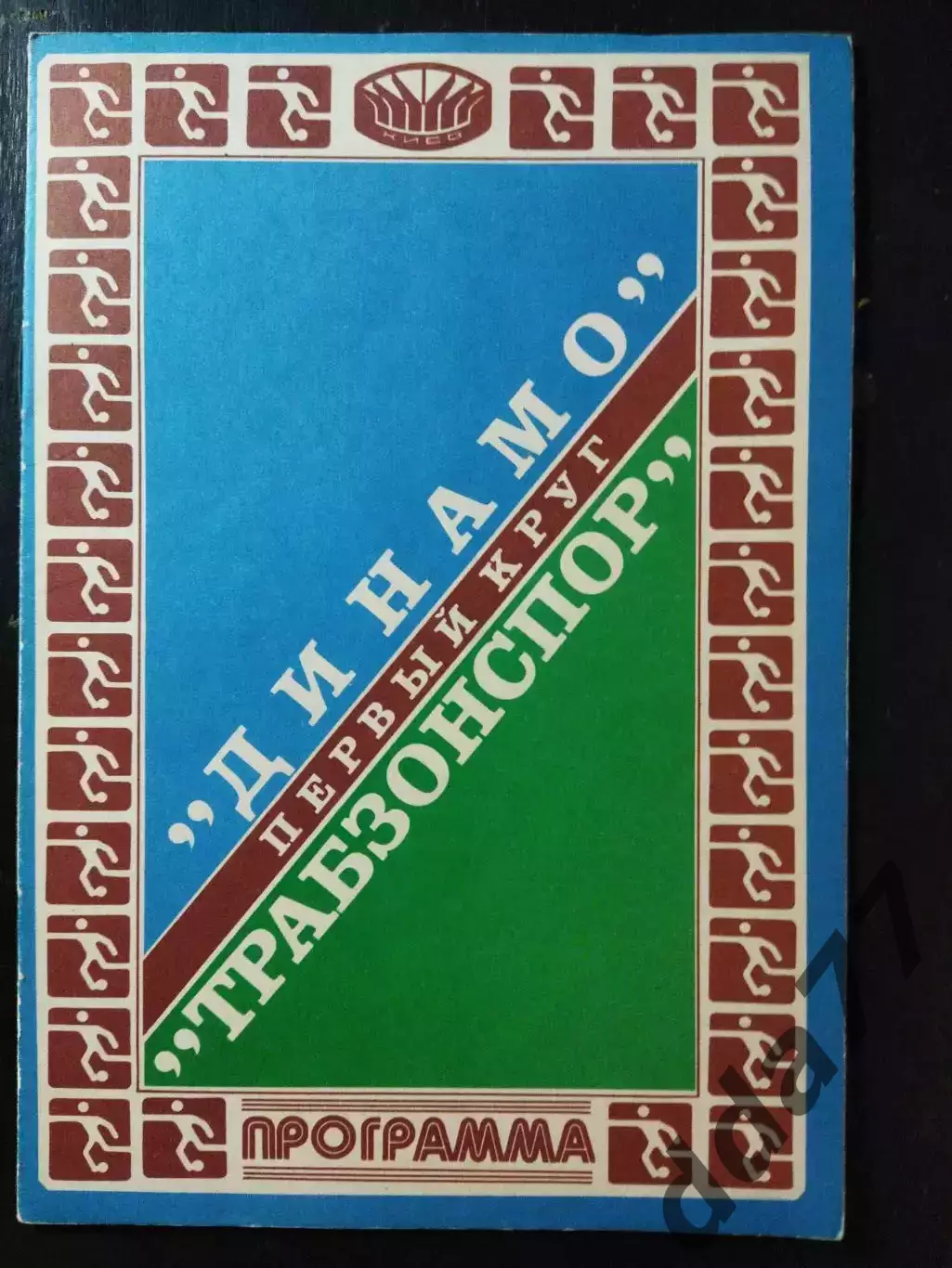 (3787) Динамо Киев - Трабзонспор Турция 16.09.1981.