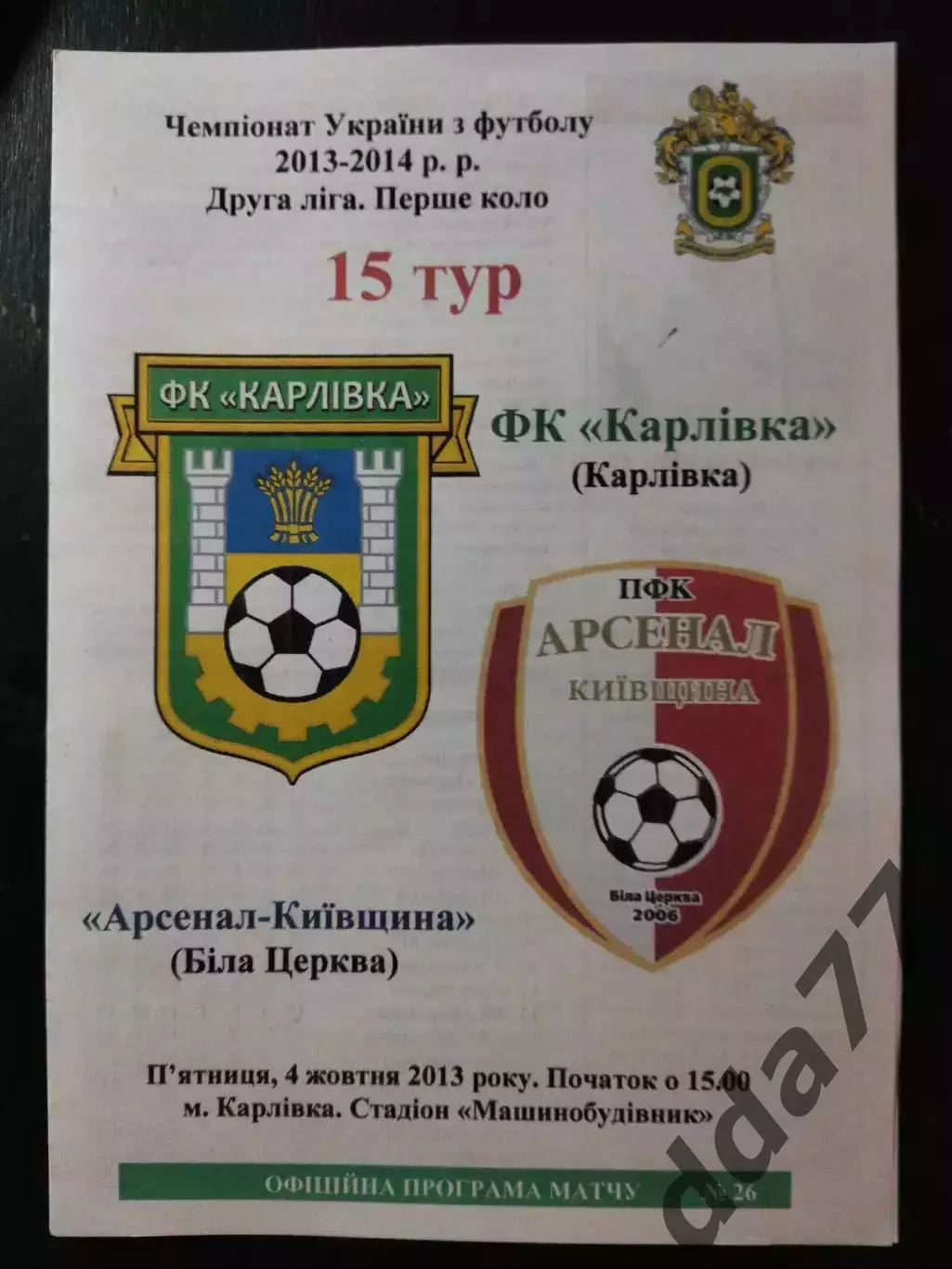 (3793) ФК Карловка- Арсенал Белая Церковь 4.10.2013