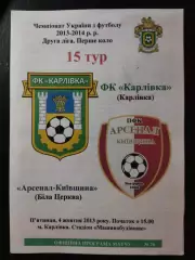 (3793) ФК Карловка- Арсенал Белая Церковь 4.10.2013