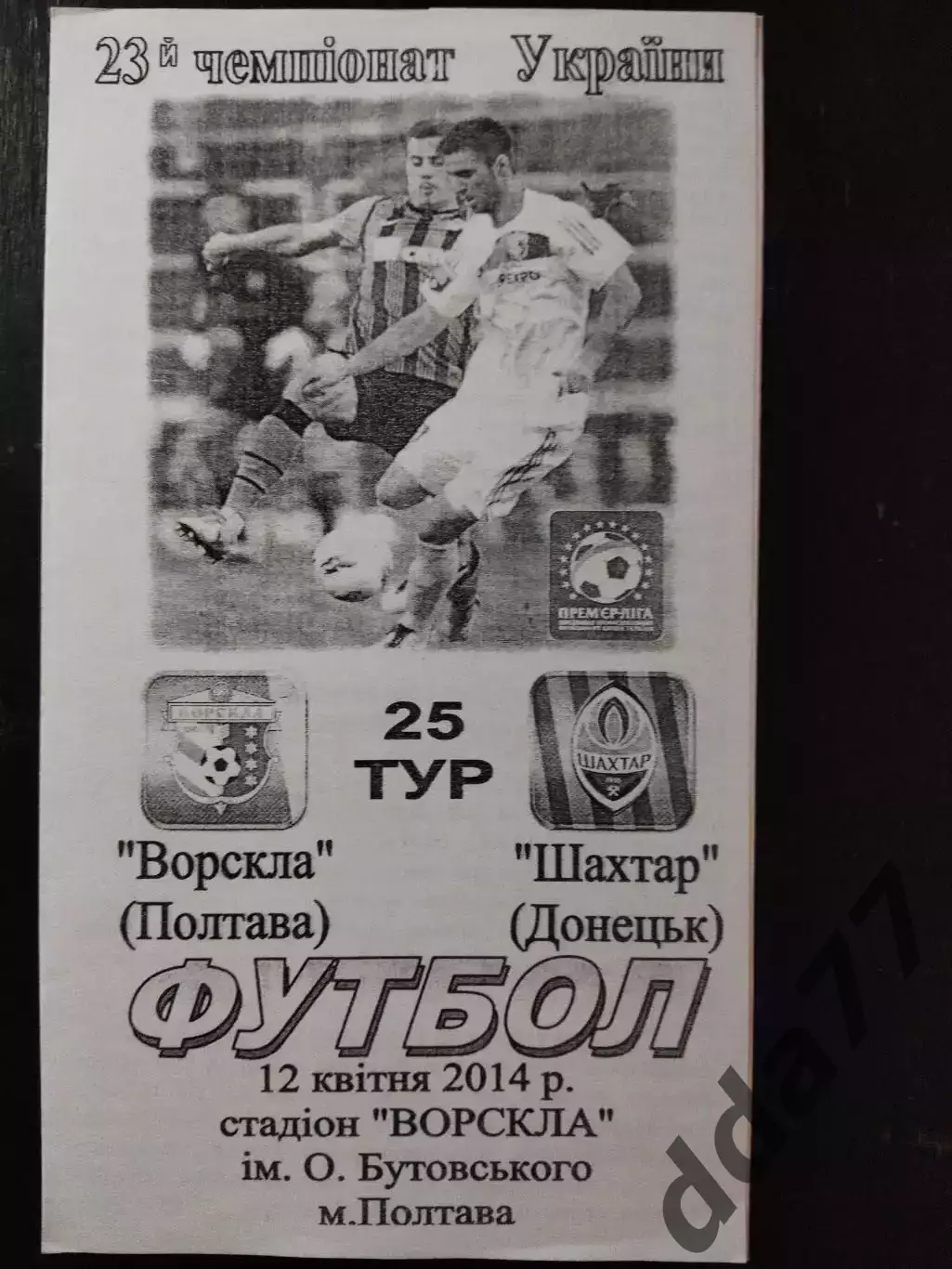 (3799) Ворскла Полтава - Шахтер Донецк 12.04.2014