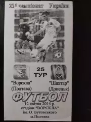 (3799) Ворскла Полтава - Шахтер Донецк 12.04.2014