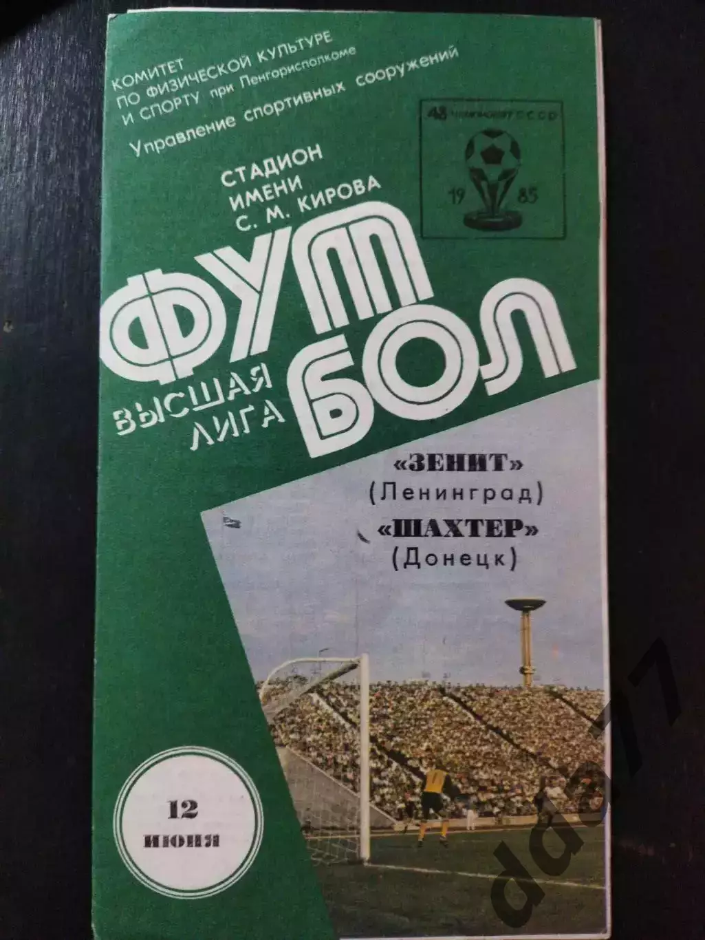 (3802) Зенит Ленинград - Шахтер Донецк 12.06.1985