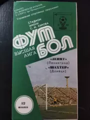 (3802) Зенит Ленинград - Шахтер Донецк 12.06.1985