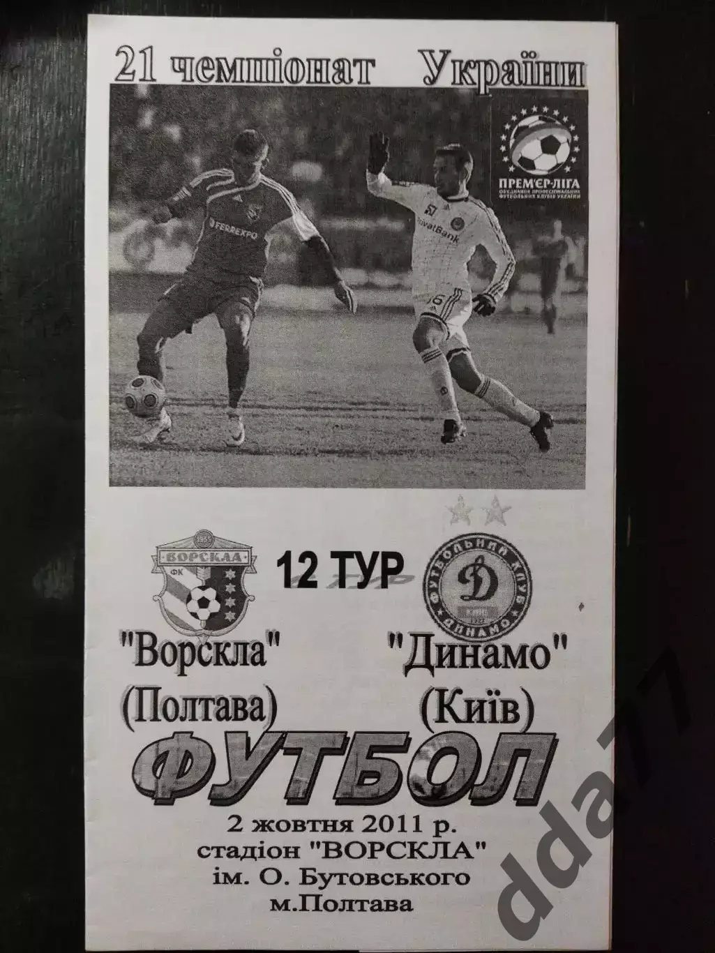 (3797) Ворскла Полтава-Динамо Киев 2.10.2011