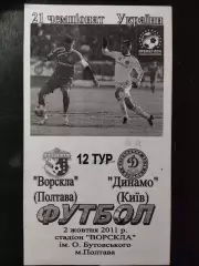 (3797) Ворскла Полтава-Динамо Киев 2.10.2011