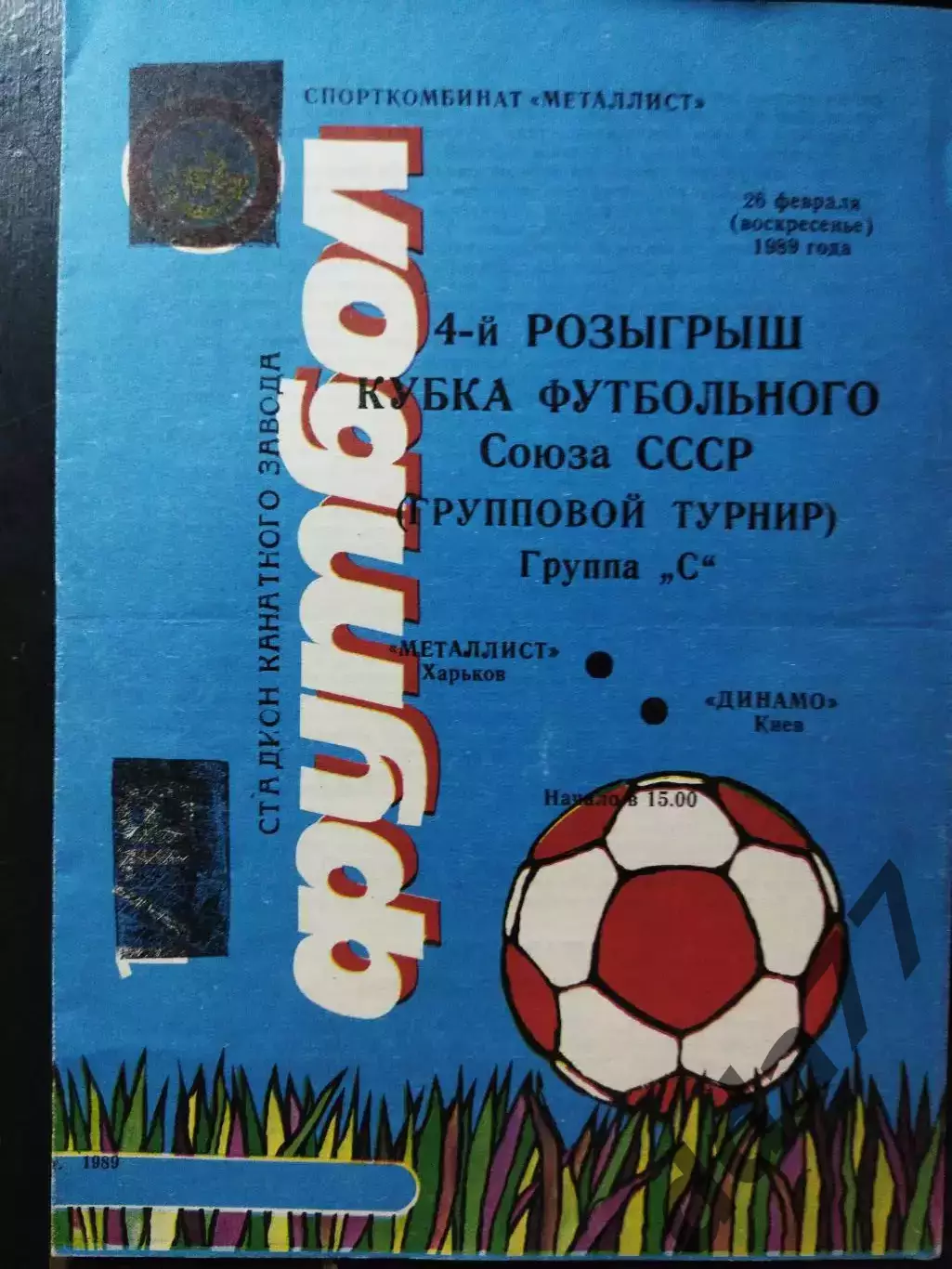 (3813) Металлист Харьков - Динамо Киев 26.02.1989 кубок федерации.