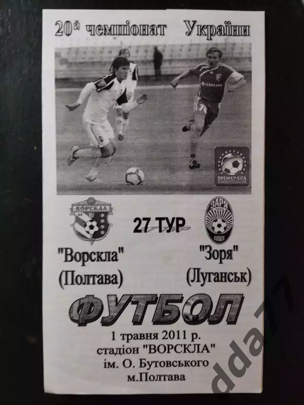 (3791) Ворскла Полтава-Заря Луганск 1.05.2011