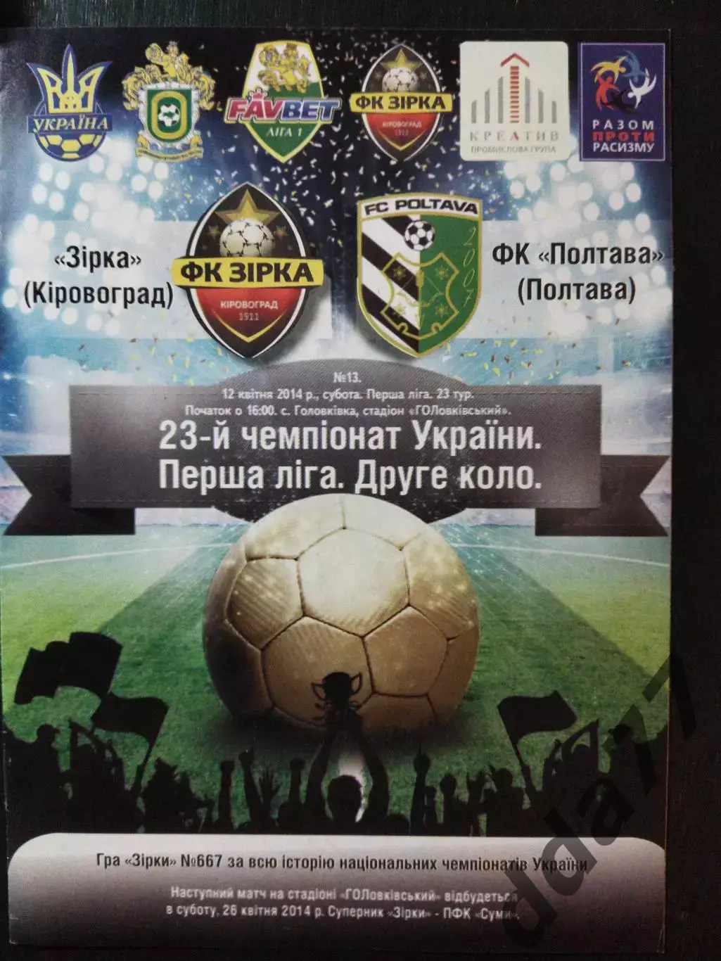 (3912) Звезда Кировоград-Ворскла Полтава 26.04.2014