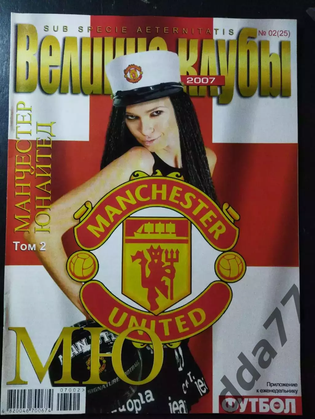 (3953) еженедельник Футбол, Великие клубы №2,2007. Манчестер Юнайтед..