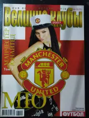 (3953) еженедельник Футбол, Великие клубы №2,2007. Манчестер Юнайтед..