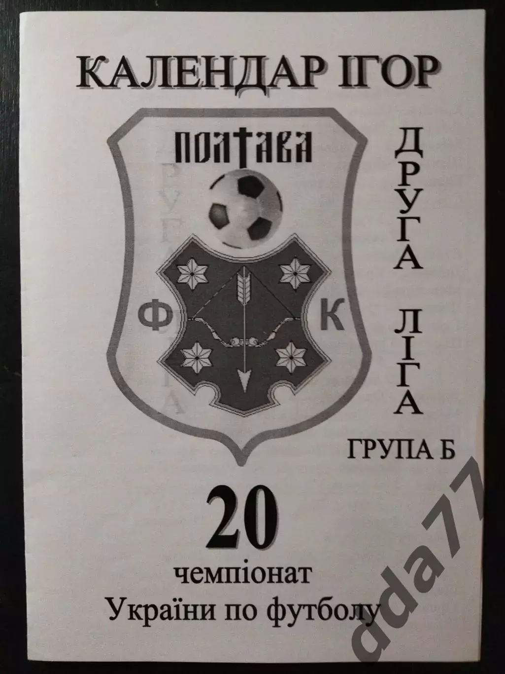 (3956) Фк Полтава, календарь чемпионата Украины 2010/2011