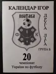 (3956) Фк Полтава, календарь чемпионата Украины 2010/2011