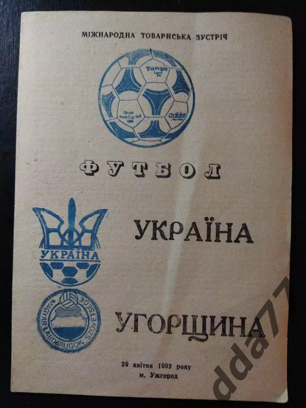 (4033) Украина - Венгрия 29.04.1992.