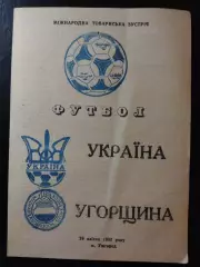 (4033) Украина - Венгрия 29.04.1992.