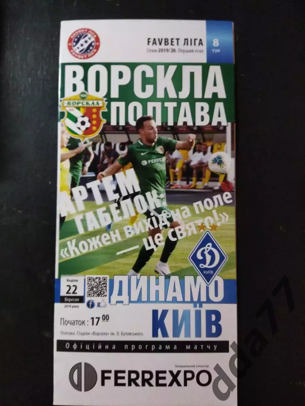 (4034) Ворскла Полтава-Динамо Киев 22.09.2019