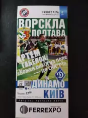 (4034) Ворскла Полтава-Динамо Киев 22.09.2019