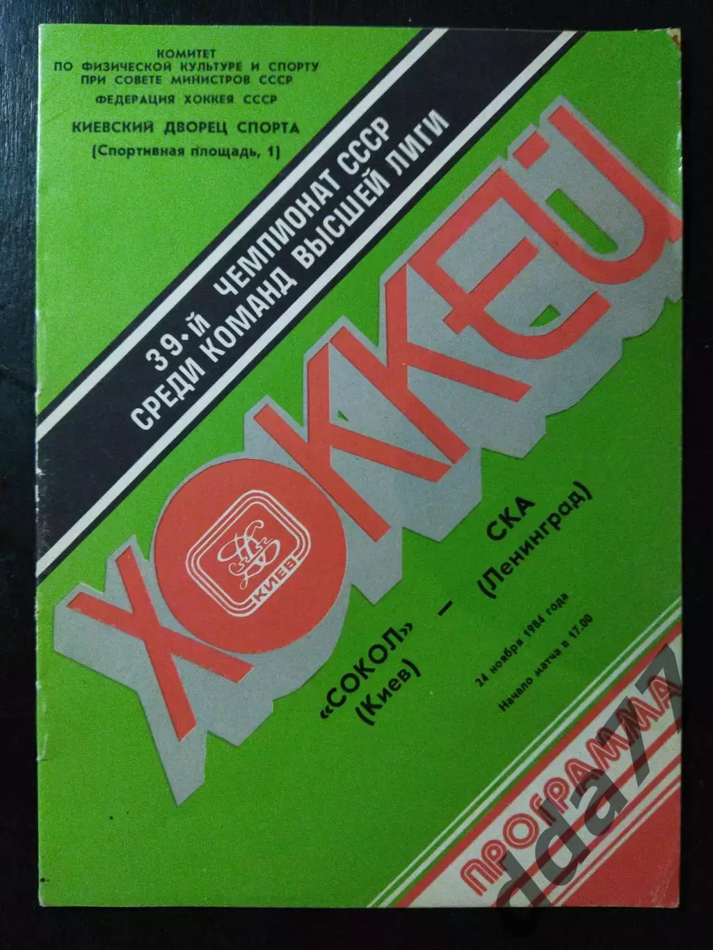 (4317) Сокол Киев - СКА Ленинград 24.11.1984