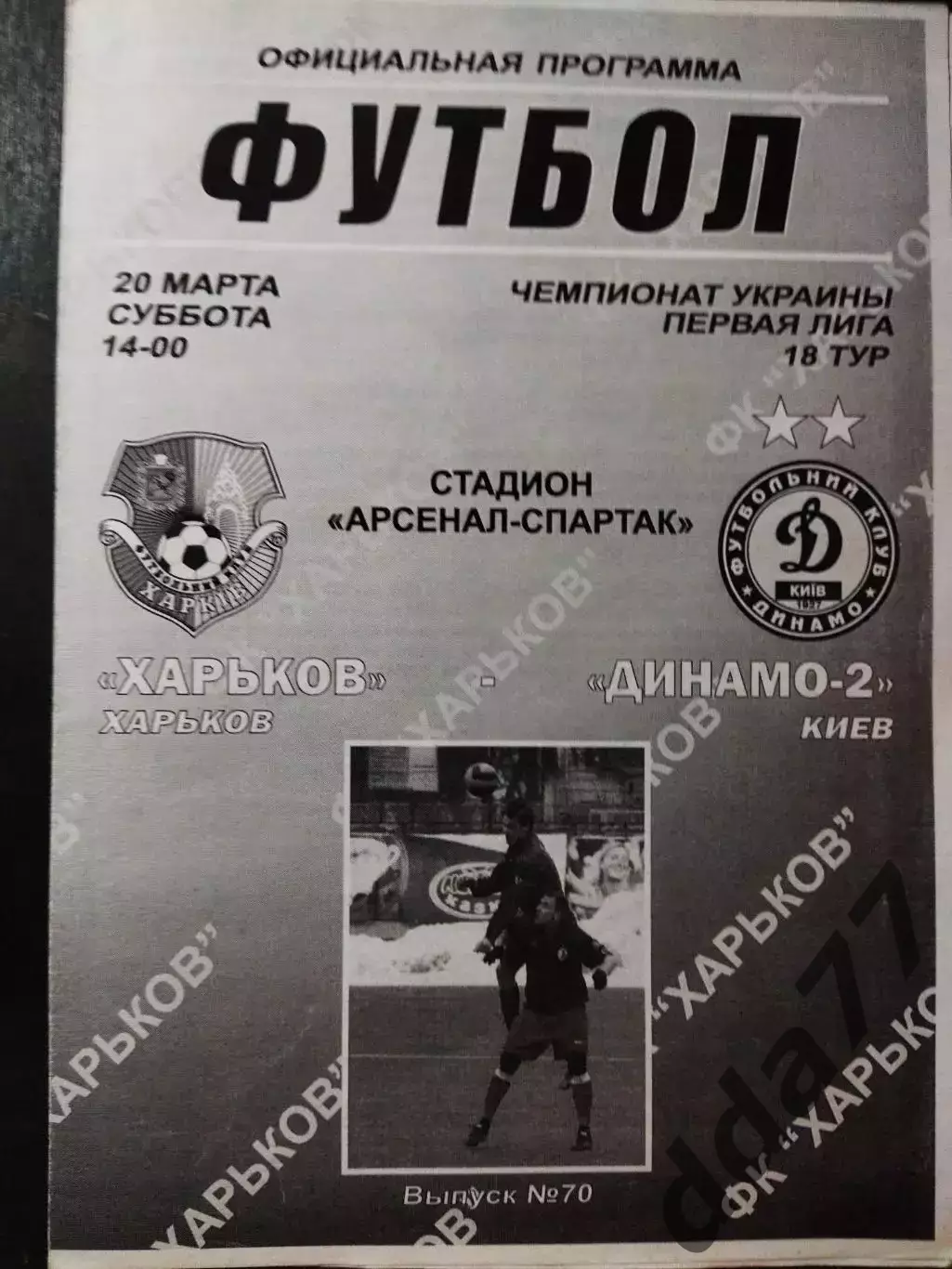 (4328) ФК Харьков - Динамо-2 Киев 20.03.2010